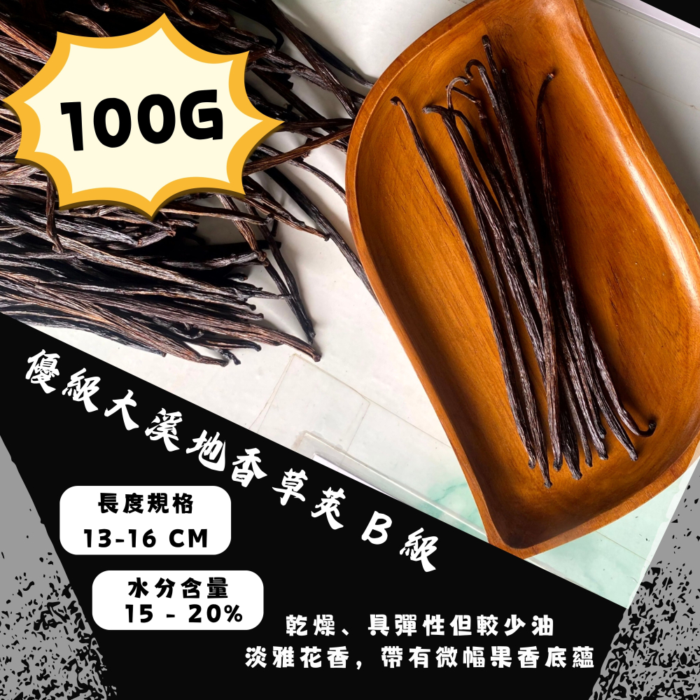 【佳林農產】優級大溪地香草莢 B 級 (13-16cm) ｜ 淡雅花果香調 實驗甜點工作室首選 德國TÜV認證