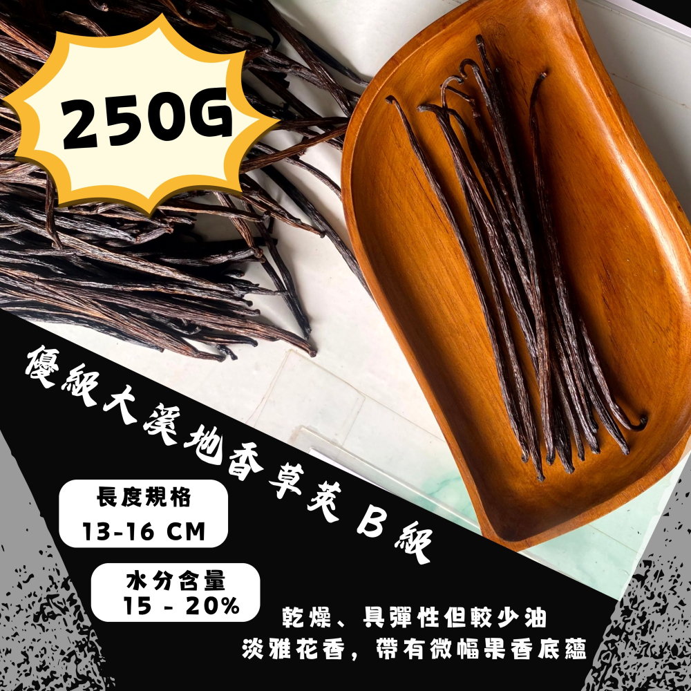 【佳林農產】優級大溪地香草莢 B 級 (13-16cm) ｜ 淡雅花果香調 實驗甜點工作室首選 德國TÜV認證