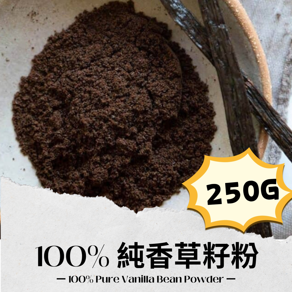 【佳林農產】100% 純香草籽粉 ｜ 零添加純原豆研磨 乾式烘焙/馬卡龍首選 德國TÜV認證