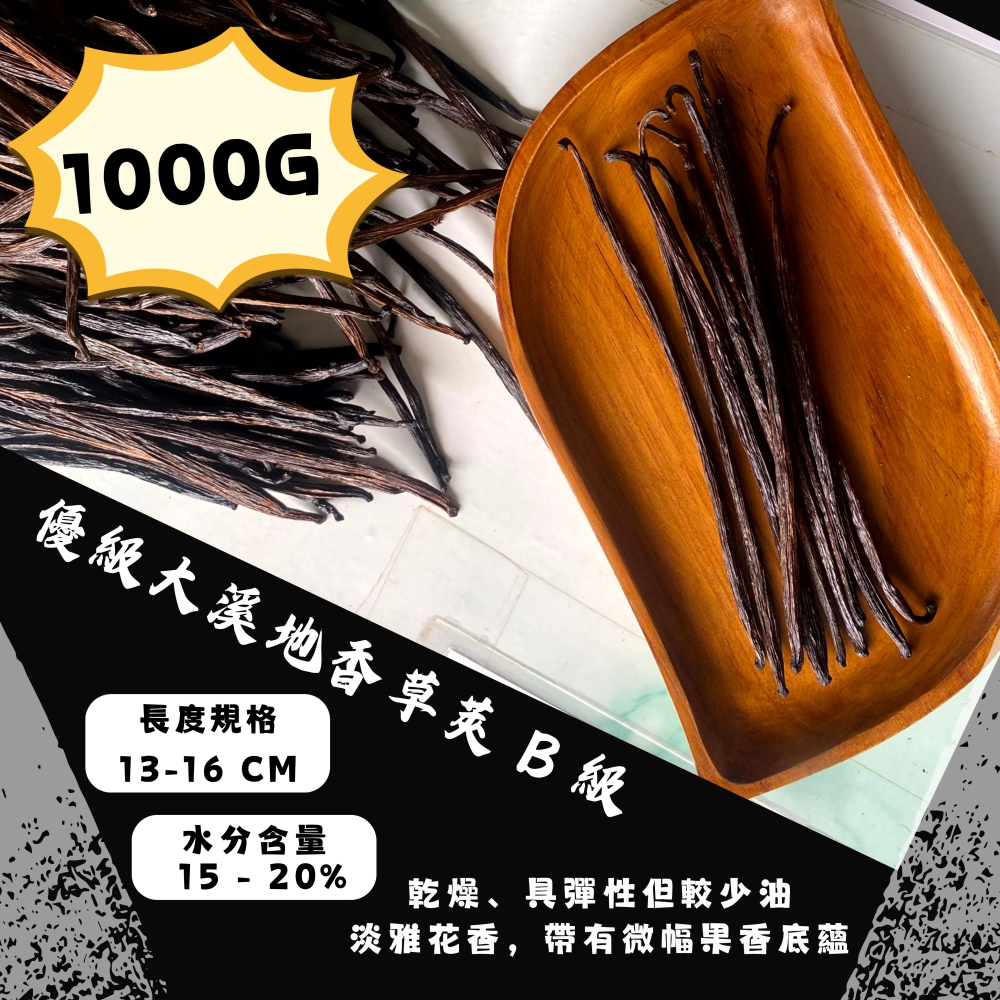 【佳林農產】優級大溪地香草莢 B 級 (13-16cm) ｜ 淡雅花果香調 實驗甜點工作室首選 德國TÜV認證