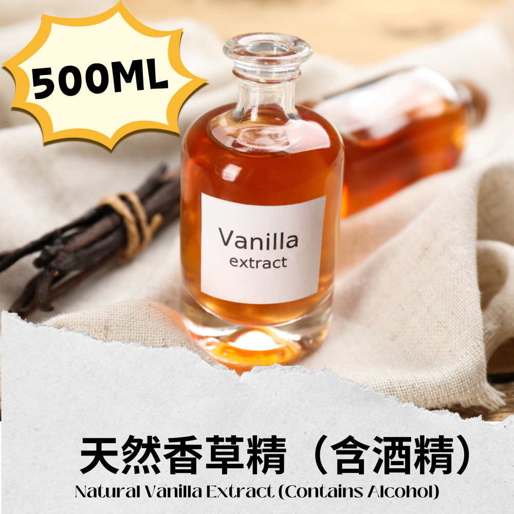 【佳林農產】天然香草精 (含酒精) ｜ 經典酒精萃取 極致香氣釋放 烘焙/餐飲工業首選 德國TÜV認證