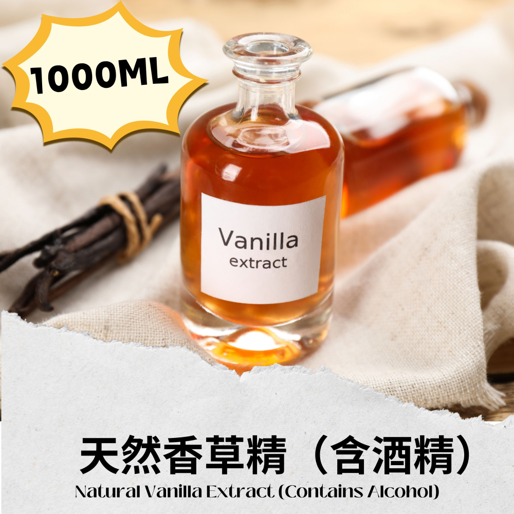 【佳林農產】天然香草精 (含酒精) ｜ 經典酒精萃取 極致香氣釋放 烘焙/餐飲工業首選 德國TÜV認證