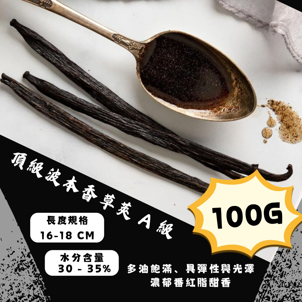 【佳林農產】頂級波本香草莢 A 級 (16-18cm) ｜ 印尼默拉皮火山契作 德國萊茵TÜV認證 烘焙甜點首選