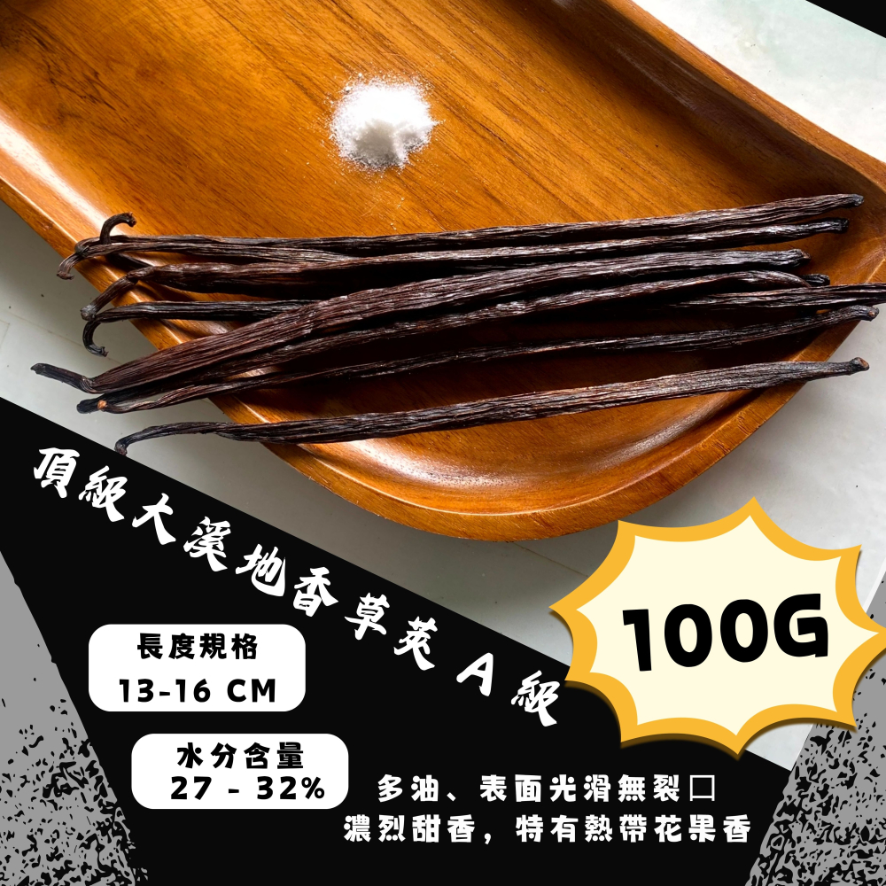 【佳林農產】頂級大溪地香草莢 A 級 (13-16cm) ｜ 珍稀熱帶花果香 高奢Gelato/法式甜點指定 德國TÜV認證