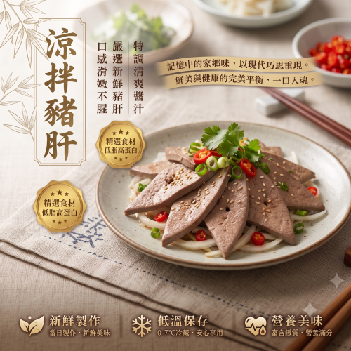 【歲月輪轉】涼拌豬肝 (200g±10%/包)