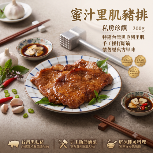 【輪轉私房】蜜汁里肌豬排 (200g±10%/包)