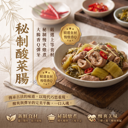 【深夜療癒】秘制酸菜大腸 (200g±10%/包)