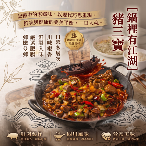 【火辣翻轉】「鍋裡有江湖」豬三寶 (200g±10%/包)
